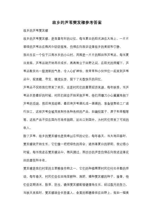 故乡的芦苇樊发稼参考答案