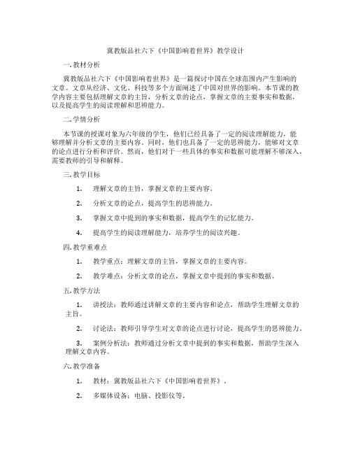 冀教版品社六下《中国影响着世界》教学设计