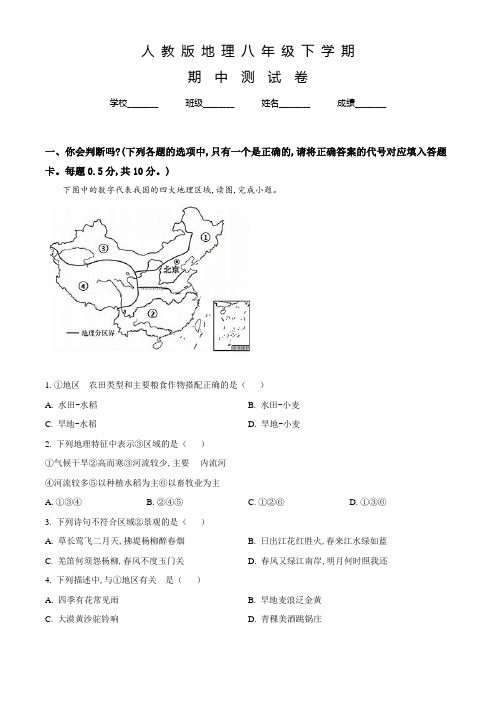 人教版八年级下学期地理《期中测试题》附答案