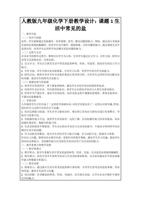 人教版九年级化学下册教学设计：课题1生活中常见的盐