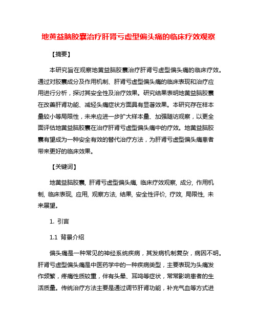 地黄益脑胶囊治疗肝肾亏虚型偏头痛的临床疗效观察