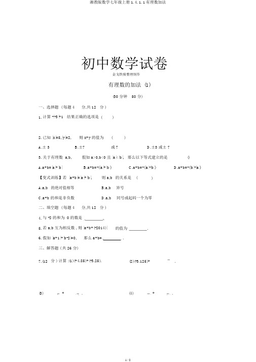 湘教版数学七年级上册1.4.1.1有理数加法