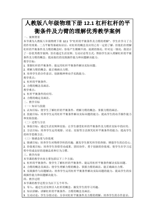 人教版八年级物理下册12.1杠杆杠杆的平衡条件及力臂的理解优秀教学案例