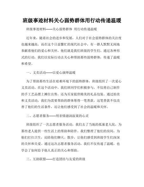 班级事迹材料关心弱势群体用行动传递温暖