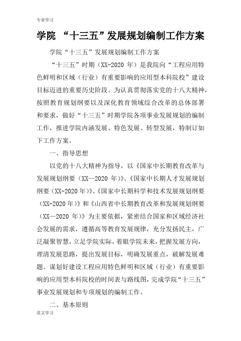 【教育学习文章】学院 “十三五”发展规划编制工作方案