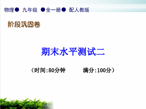 期末水平测试二—人教版九年级物理全一册习题课件(共37张PPT)