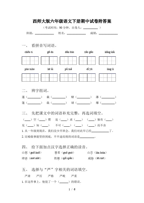 西师大版六年级语文下册期中试卷附答案