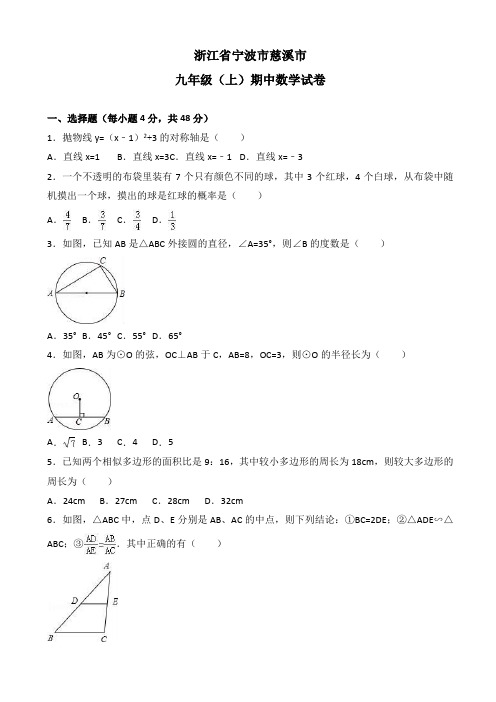 宁波市慈溪市九年级上学期期中数学试卷(有答案)