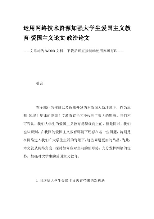 运用网络技术资源加强大学生爱国主义教育-爱国主义论文-政治论文