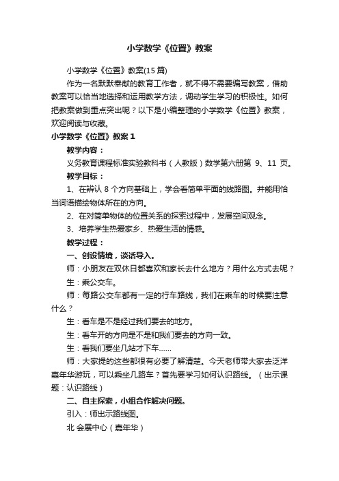 小学数学《位置》教案