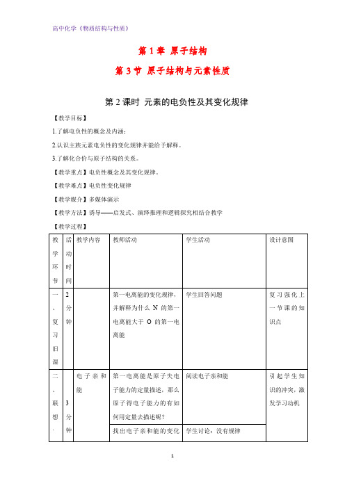 高二化学物质结构与性质教案2：1.3.2元素的电负性及其变化规律教学设计