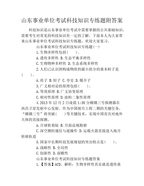 山东事业单位考试科技知识专练题附答案