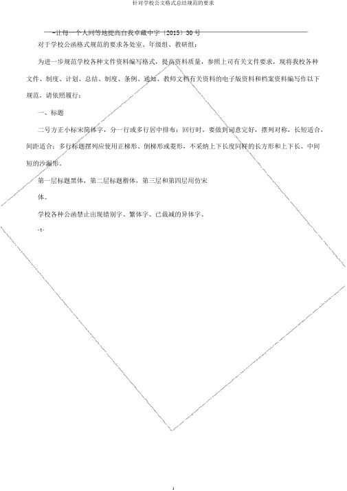 针对学校公文格式总结规范的要求