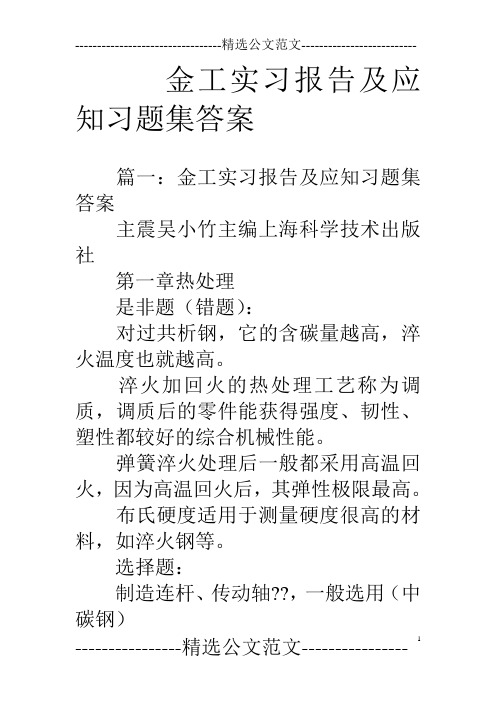 金工实习报告及应知习题集答案