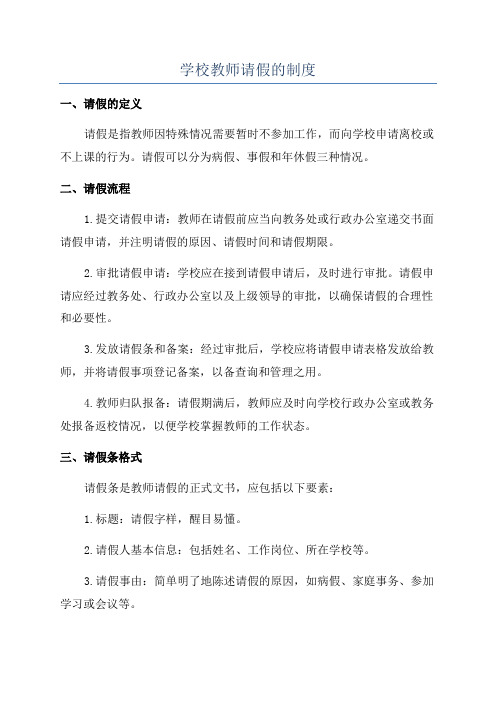 学校教师请假的制度