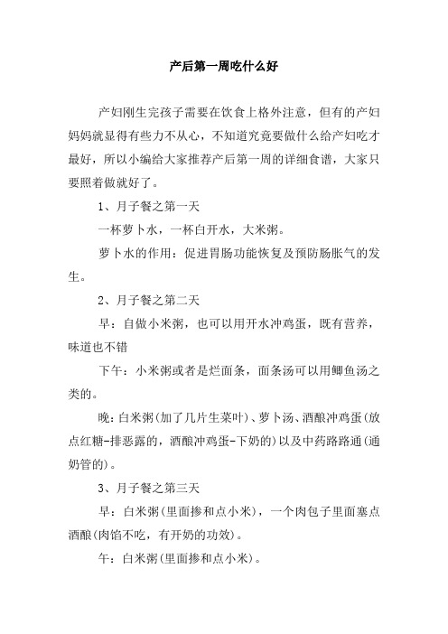 产后第一周吃什么好.doc