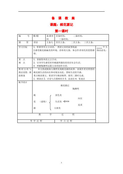 初中语文_桃花源记教学设计学情分析教材分析课后反思