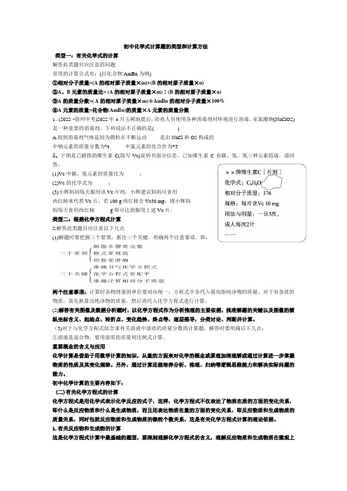 (整理)初中化学计算题类型及解题技巧总结(化学研修)