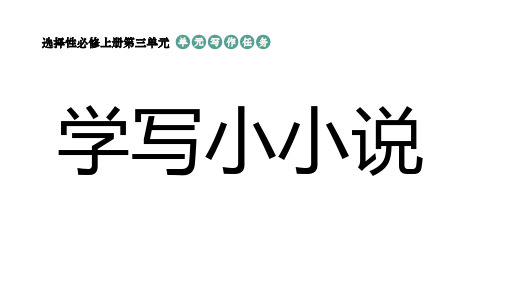 统编高中语文选择性必修上第三单元写作任务《学写小小说》课件