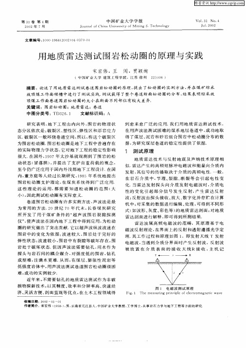 用地质雷达测试围岩松动圈的原理与实践