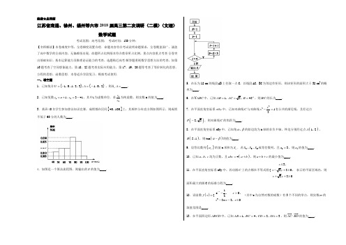 优质金卷：江苏省南通、徐州、扬州等六市2018届高三第二次调研(二模)测试数学试题(考试版)