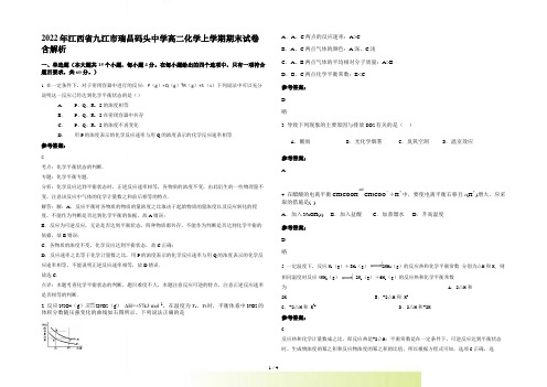 2022年江西省九江市瑞昌码头中学高二化学上学期期末试卷含解析