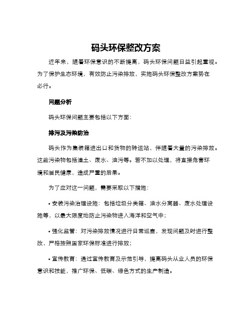 码头环保整改方案