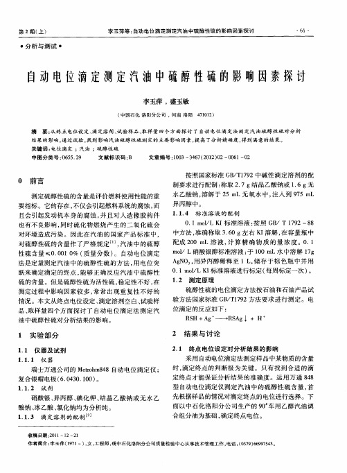 自动电位滴定测定汽油中硫醇性硫的影响因素探讨