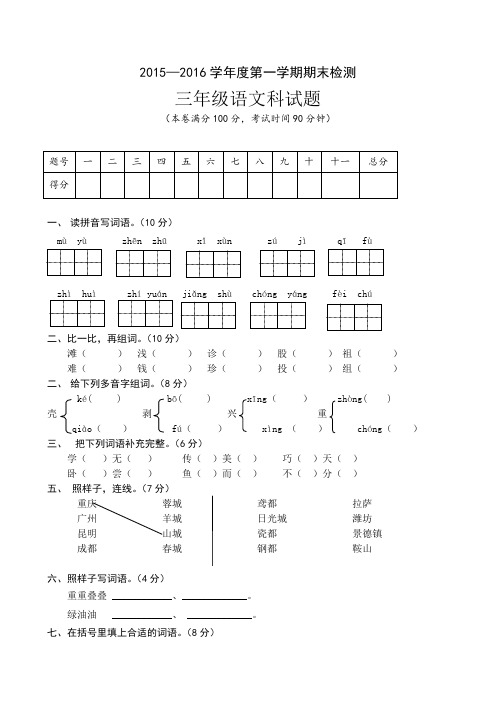 2015—2016学年度第一学期人教版三年级上册语文期末检测试卷