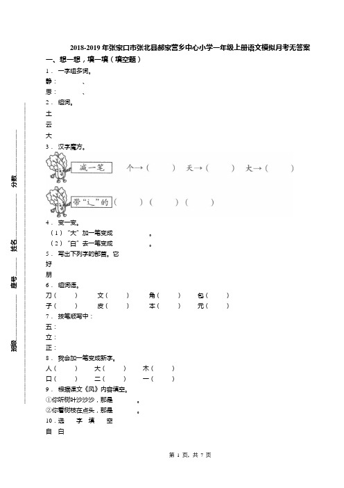 2018-2019年张家口市张北县郝家营乡中心小学一年级上册语文模拟月考无答案