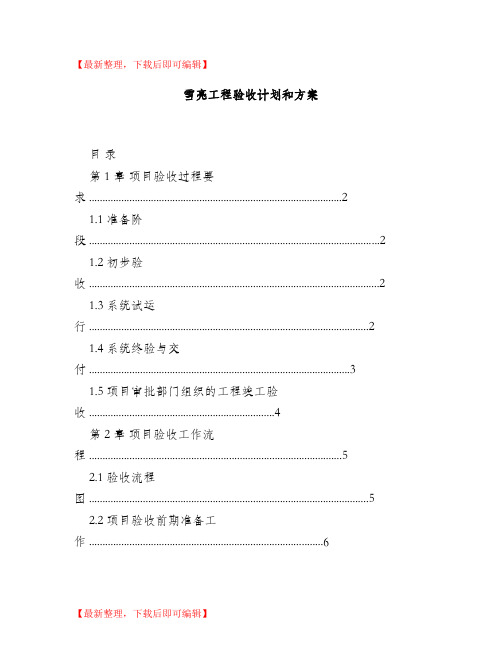 雪亮工程验收计划和方案(精编文档).doc