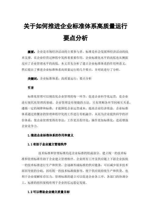 关于如何推进企业标准体系高质量运行要点分析