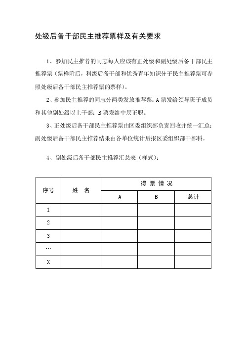 处级后备干部民主推荐票样及有关要求票样