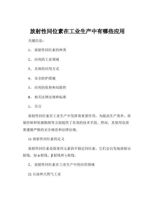 放射性同位素在工业生产中有哪些应用