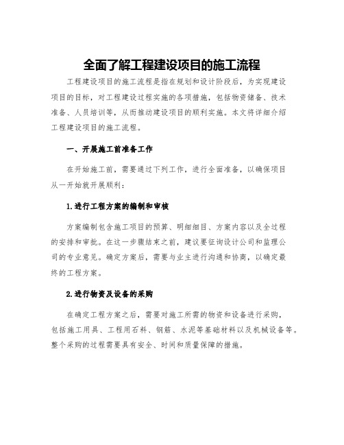 全面了解工程建设项目的施工流程