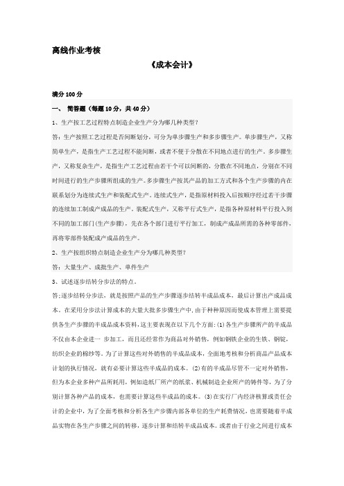 东师离线作业-2020成本会计