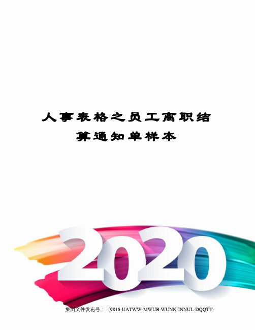 人事表格之员工离职结算通知单样本