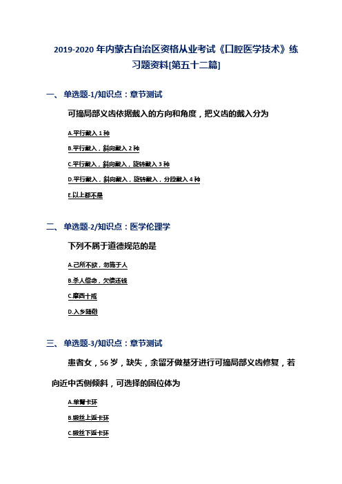 2019-2020年内蒙古自治区资格从业考试《口腔医学技术》练习题资料[第五十二篇]