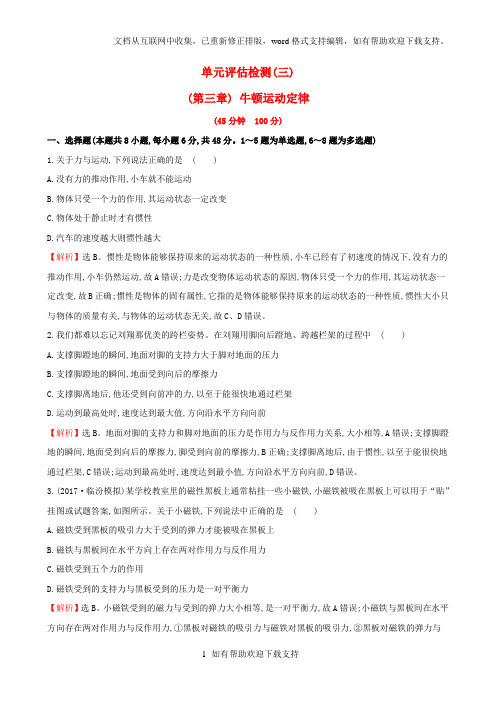 2020届高三物理一轮复习单元评估检测(三)牛顿运动定律