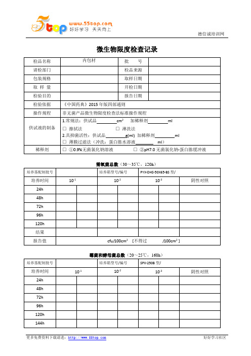 内包材微生物限度检查记录表