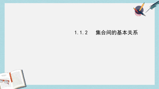 人教版高中数学必修一1.1.2集合间的基本关系ppt课件