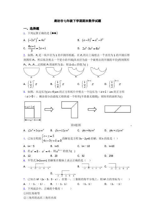 廊坊市七年级下学期期末数学试题