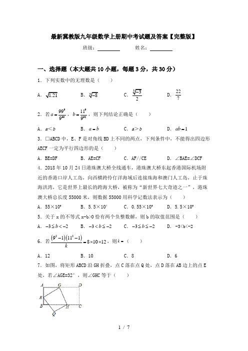 最新冀教版九年级数学上册期中考试题及答案【完整版】