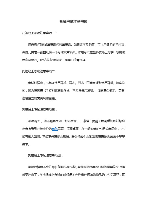 托福考试注意事项