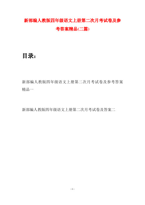 新部编人教版四年级语文上册第二次月考试卷及参考答案精品(二篇)