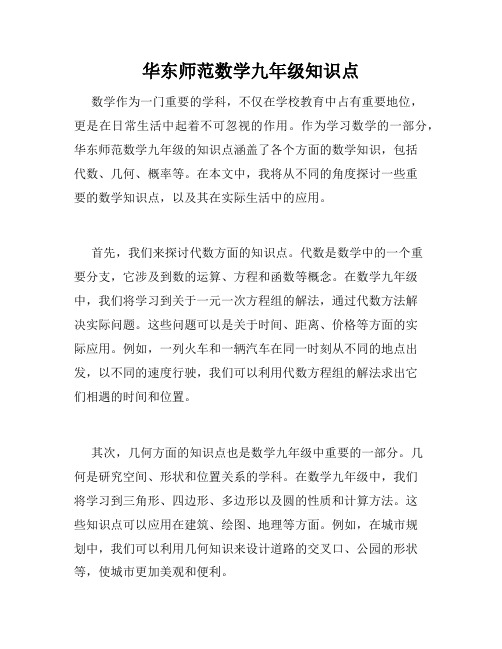 华东师范数学九年级知识点