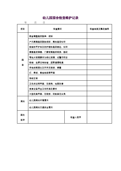 幼儿园园舍检查记录表