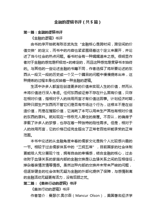 金融的逻辑书评（共5篇）