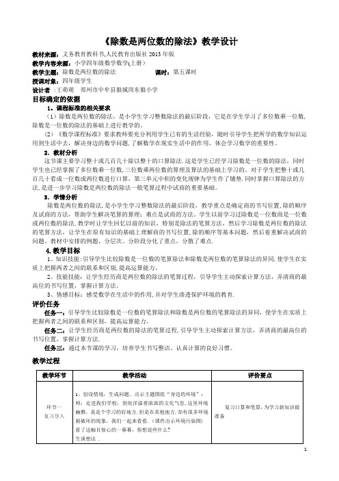 基于课程标准的教学设计除数是两位数的除法【范本模板】