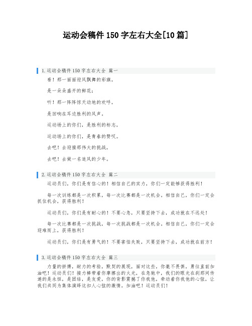 运动会稿件150字左右大全[10篇]